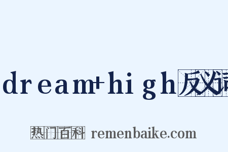 dream+high反义词是什么意思的图片